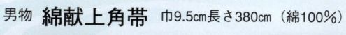 日本の歳時記 4212 男物 綿献上角帯  サイズ／スペック